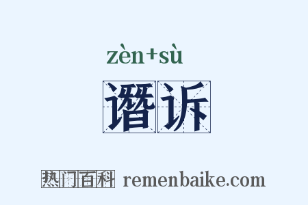 谮诉是什么意思的图片